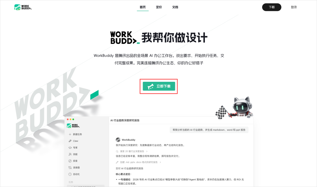 workbuddy.cn 下载页