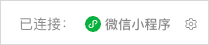 已连接