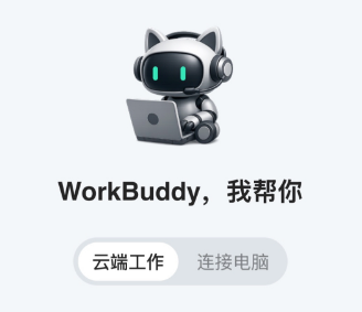 云端 vs 连接电脑